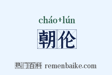 朝伦是什么意思的图片